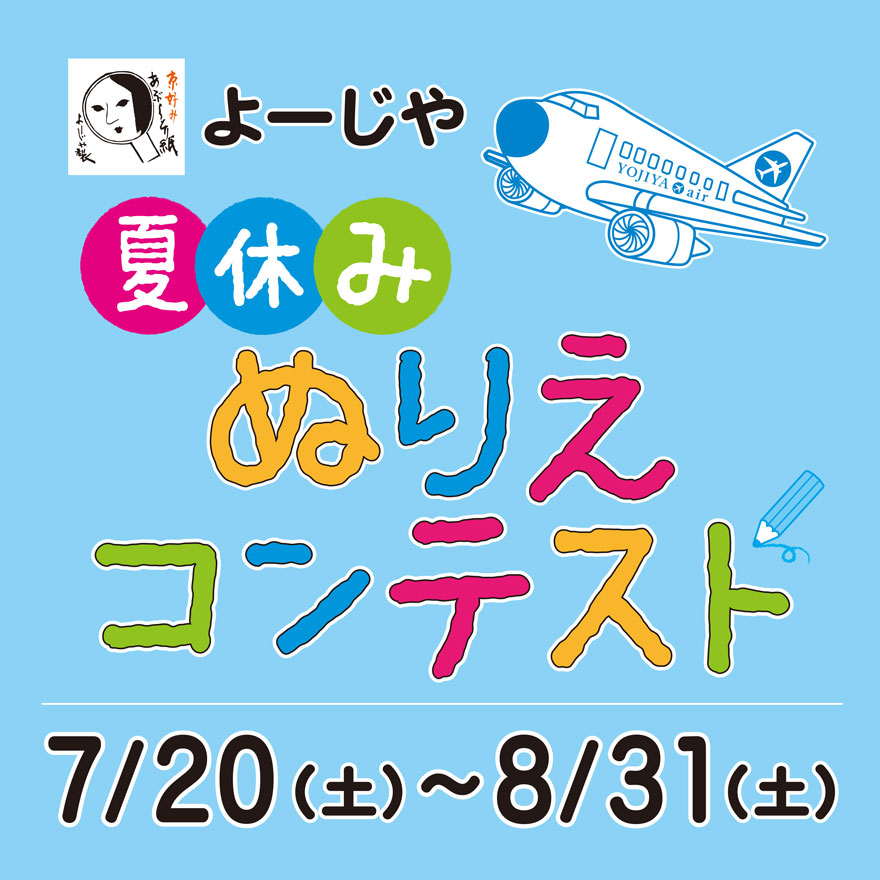 イベント終了 7月日 土 8月31日 土 よーじや夏休み ぬりえコンテスト 開催 あぶらとり紙のよーじや