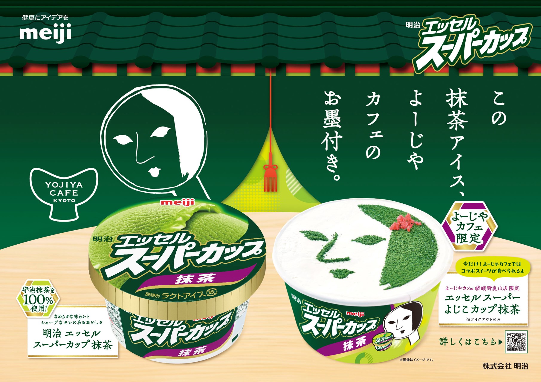6月17日(月)～「よーじやカフェ×明治 エッセル スーパーカップ 抹茶 